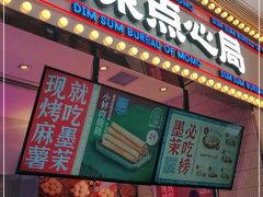 门面-墨茉点心局(国金街店)