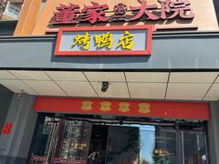 -董家大院·京味家常菜(朝丰家园店)