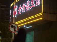 -世新养生馆(福马路店)