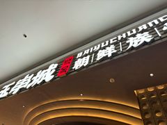 -白玉·朝鲜族烤串(深圳Kkone店)