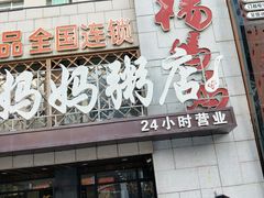 -杨妈妈粥店(华山路店)