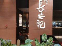 -长安记·大美陕菜(大族广场店)