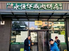 -清真永恒华威肉饼(潘家园店)