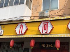 门面-九河居(荔湾路店)