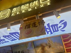 -彭记优口(王府井购物中心店)