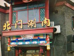 门面-北门涮肉·铜锅涮肉(南锣鼓巷店)