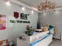 -痘庄科学祛痘国际连锁