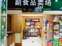 -果蔬好生活超市(双井店)