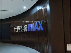 -万象影城(石家庄万象城IMAX激光店)