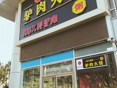 门面-驴世家驴肉火烧·凉皮·胡辣汤(五道口店)