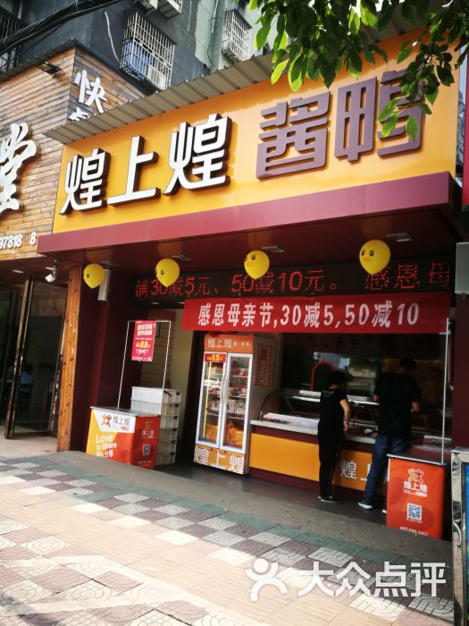 煌上煌(安石路店)门面图片 第5张