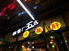 门面-钢管厂五区小郡肝串串香(奥克斯广场锦城万达店)