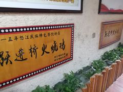 -跃进桥火烧鸡(怒江西岸店)