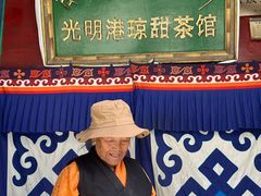 -老光明岗琼甜茶馆