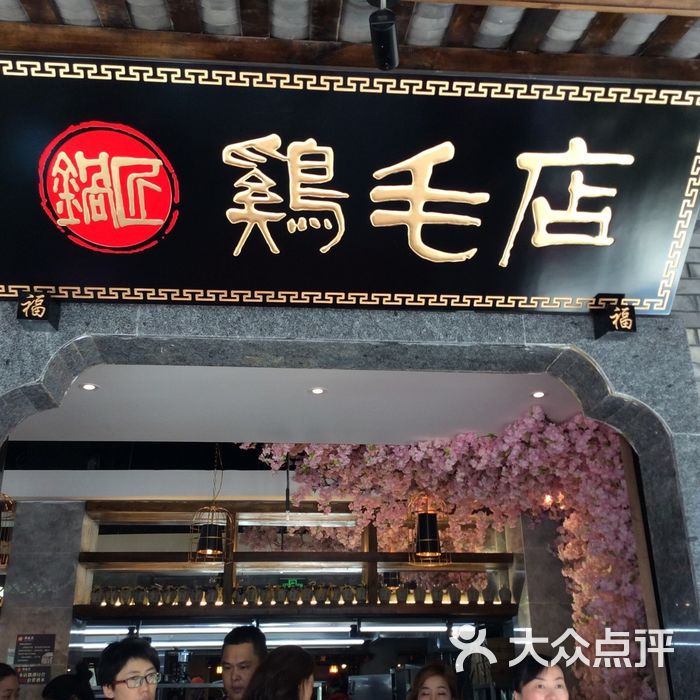 鸡毛店