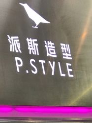点击看大图 -P.STYLE 派斯造型