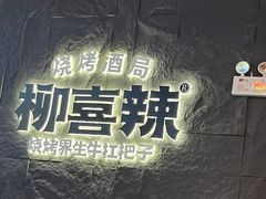 -柳喜辣·烧烤酒局(跃进总店)