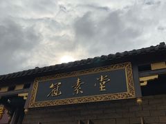 -冠素堂观音饼(朱家尖码头店)