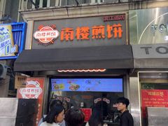 -南楼煎饼(滨江道店)