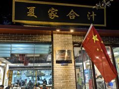 -夏家合汁(天润花园小区店)