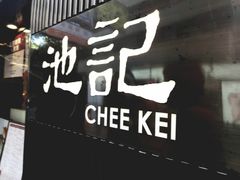 -池记(尖沙咀店)