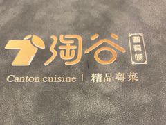 -淘谷粤有味(石湾店)