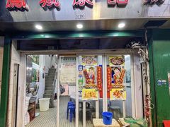 -凤城康记饭店