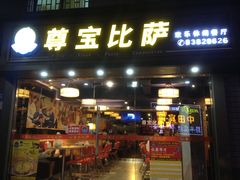 门面-尊宝比萨(福强店)