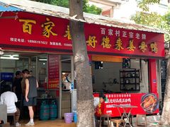 -百家春好德来姜母鸭