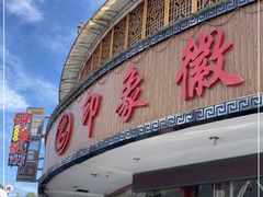 门面-印象徽州·正宗徽菜体验店
