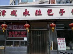 -津成永胜包子铺(芥园道店)