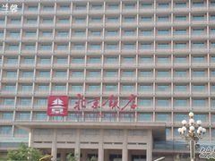 北京饭店-北京饭店