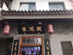 门面-朱鸿兴面馆(镇湖店)
