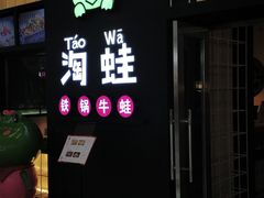 门面-蛙小淲(虎门万达店)