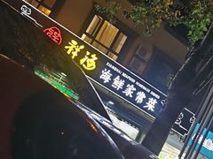 -聚德福海鲜家常菜(刘庄店)