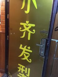 -小齐发型Star~salon
