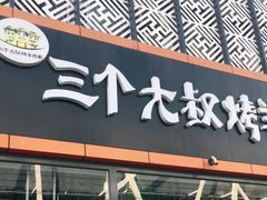 门面-三个大叔烤羊肉串·炭炉砂锅菜(西三旗店)