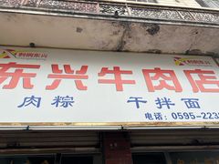 -东兴牛肉店(庄府巷店)