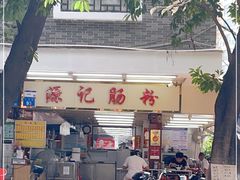 门面-源记肠粉(华贵路店)