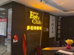 -多佐铁板烧(富力广场店)