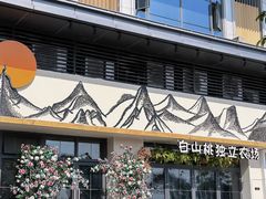 -莲华素食府