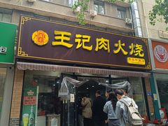 -王记肉火烧早餐中国店