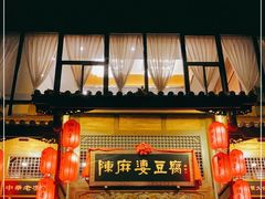 门面-陈麻婆豆腐总店