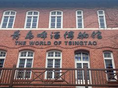 -青岛啤酒博物馆