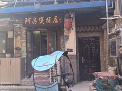 -阿清煲仔店(纺织城店)