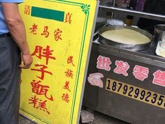 -马文章胖子甑糕(洒金桥店)
