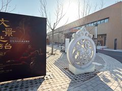 -北京大葆台遗址博物馆