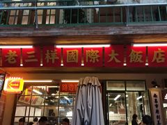 -老三样·旧食新味(船山路店)