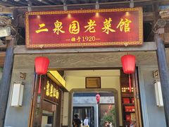 -二泉园老菜馆·百年无锡菜