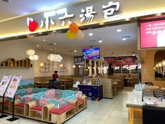 门面-小六汤包(万和城店)